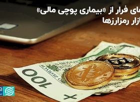 2 راهکار اساسی بیماری «پوچی مالی» در بازار رمزارز