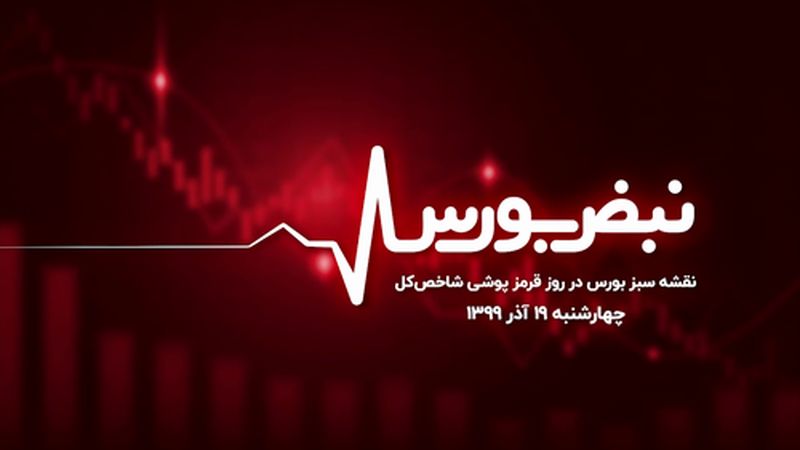 نقشه‌ سبز بورس در روز قرمز‌ پوشی شاخص‌ کل