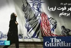 گاردین از نخستین تخطی رسمی اروپا از برجام خبر داد