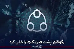  رگولاتور پشت فین‌تک‌ها را خالی کرد