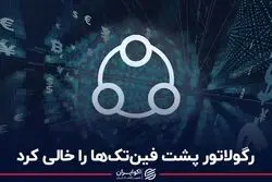  رگولاتور پشت فین‌تک‌ها را خالی کرد