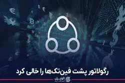  رگولاتور پشت فین‌تک‌ها را خالی کرد