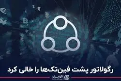  رگولاتور پشت فین‌تک‌ها را خالی کرد