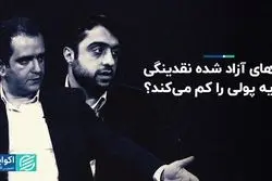 دلارهای آزاد شده نقدینگی و پایه پولی را کم می‌کند؟