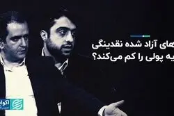 دلارهای آزاد شده نقدینگی و پایه پولی را کم می‌کند؟