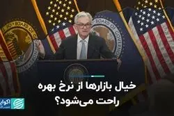 خیال بازارها از نرخ بهره راحت می‌شود؟  