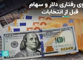 دلار و سهام یک ماه به انتخابات چه می‌شود؟