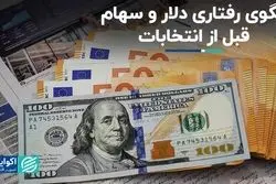 دلار و سهام یک ماه به انتخابات چه می‌شود؟