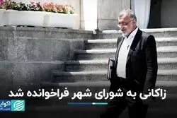زاکانی به شورای شهر احضار شد/زمان سوال شورا از شهردار تهران به روایت چمران