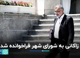 زاکانی به شورای شهر احضار شد/زمان سوال شورا از شهردار تهران به روایت چمران