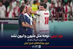  دوحه مثل ملبورن و لیون نشد