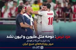  دوحه مثل ملبورن و لیون نشد