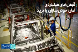 قبض‌های میلیاردی امان خودروسازان را برید
