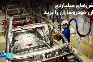 قبض‌های میلیاردی امان خودروسازان را برید