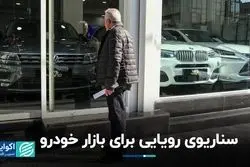 با افزایش قیمت کارخانه‌ای خودروها بهترین سناریو برای مصرف‌کنندگان چیست؟