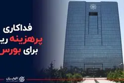 فداکاری پرهزینه ریال برای بورس