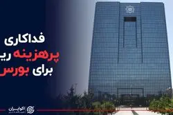 فداکاری پرهزینه ریال برای بورس