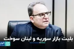 بلیت بازار سوریه و لبنان سوخت 