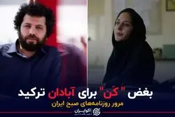  بغض «کن» برای آبادان ترکید