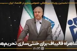شاهراه قالیباف برای خنثی‌سازی تحریم ها