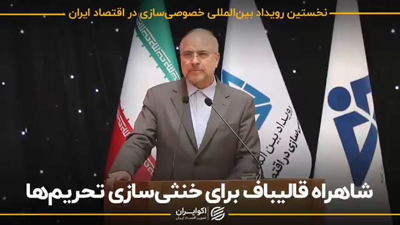 شاهراه قالیباف برای خنثی‌سازی تحریم ها