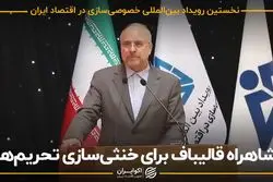 شاهراه قالیباف برای خنثی‌سازی تحریم ها