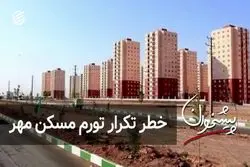 خطر تکرار تورم مسکن مهر