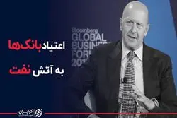 اعتیاد بانک‌ها به آتش نفت