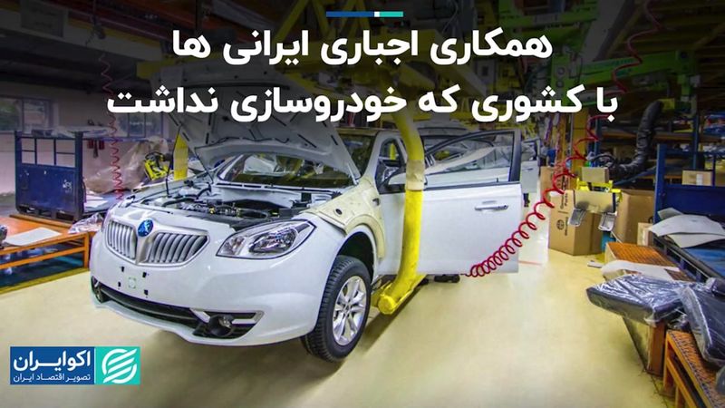 همکاری اجباری ایرانی‌ها با کشوری که خودروسازی نداشت