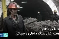  قیمت چهار برابری زغال سنگ خارجی نسبت به تولید داخل
