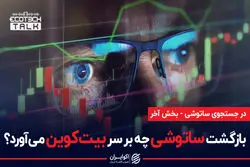 با مشخص شدن هویت ساتوشی ناکاموتو چه بر سر قیمت بیت کوین می آید؟