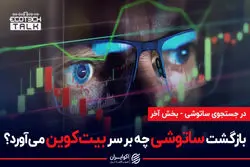 با مشخص شدن هویت ساتوشی ناکاموتو چه بر سر قیمت بیت کوین می آید؟