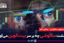 با مشخص شدن هویت ساتوشی ناکاموتو چه بر سر قیمت بیت کوین می آید؟