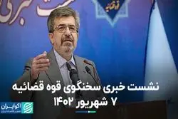 نشست خبری سخنگوی قوه قضائیه 7 شهریور 1402  