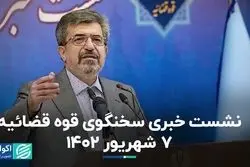 نشست خبری سخنگوی قوه قضائیه 7 شهریور 1402  