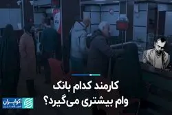 کارمند کدام بانک وام بیشتری می‌گیرد؟