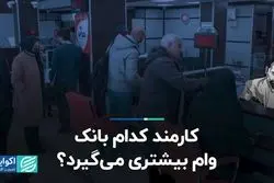 کارمند کدام بانک وام بیشتری می‌گیرد؟