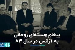 پیغام هسته‌ای روحانی به آژانس در سال 83