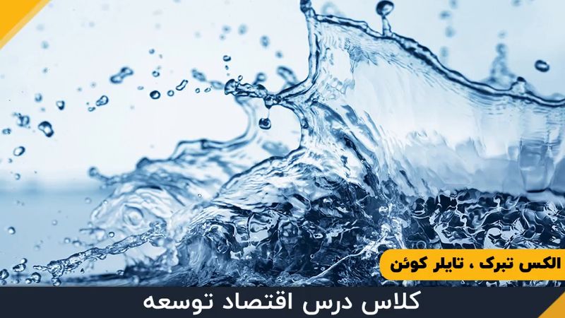 ​قسمت سی و سوم - آب و عدم تقارن اطلاعاتی