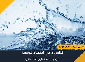 ​قسمت سی و سوم - آب و عدم تقارن اطلاعاتی