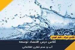 ​قسمت سی و سوم - آب و عدم تقارن اطلاعاتی