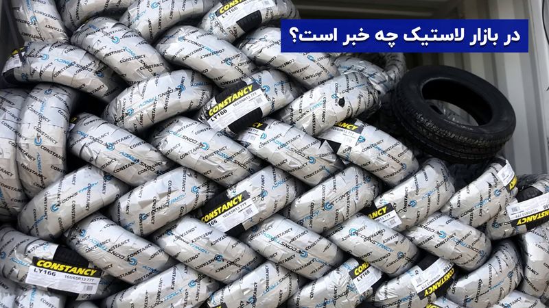 برخورد تعزیراتی با محتکران لاستیک : لاستیک های دولتی کجا هستند ؟