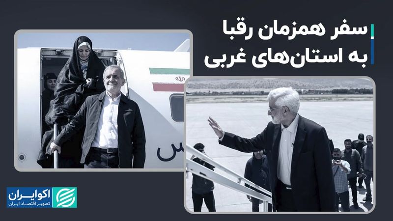 رقابت نامزدها برای کسب رای در استان‌های غربی