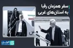 رقابت نامزدها برای کسب رای در استان‌های غربی