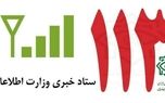 در مدت جنگ ۷ میلیون گزارش مردمی به وزارت اطلاعات داده شد