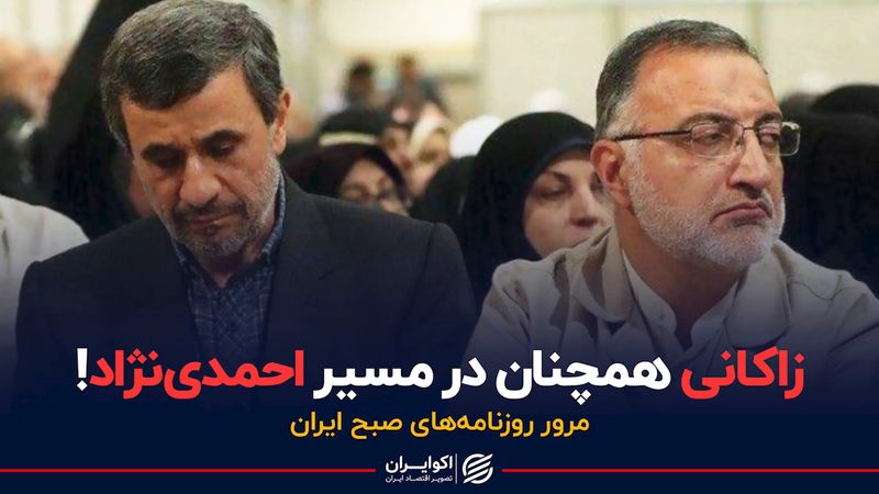 زاکانی،احمدی نژاد را تکرار می کند؟