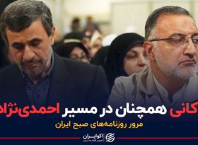 زاکانی،احمدی نژاد را تکرار می کند؟