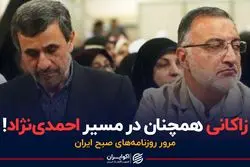 زاکانی،احمدی نژاد را تکرار می کند؟