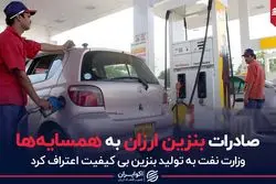 صادرات بنزین ارزان به همسایه‌ها