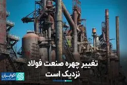 تغییر چهره صنعت فولاد نزدیک است